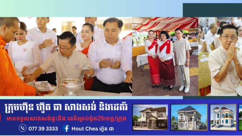 ឧកញ៉ា តាំង សុខឃី និងលោកជំទាវ គោរពថ្វាយព្រះពរជ័យសិរីមង្គល ក្នុងឱកាសព្រះរាជពិធីបុណ្យចម្រើនព្រះជន្មវឌ្ឍនមង្គលគម្រប់ ៨៨ យាងចូល ៨៩ ព្រះវស្សា សម្ដេចព្រះមហាក្សត្រី នរោត្តម មុនិនាថ សីហនុ ព្រះវររាជមាតាជាតិខ្មែរ