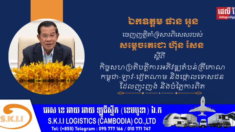 ឯកឧត្ដម ផាន អូន សូមប្រកាសគាំទ្រយ៉ាងពេញទំហឹងចំពោះសារពិសេសរបស់ សម្តេចតេជោ ហ៊ុន សែន ប្រធានព្រឹទ្ធសភា ពាក់ព័ន្ធនឹងកិច្ចសហប្រតិបត្តិការអភិវឌ្ឍន៍តំបន់ត្រីកោណ(CLV-DTA)