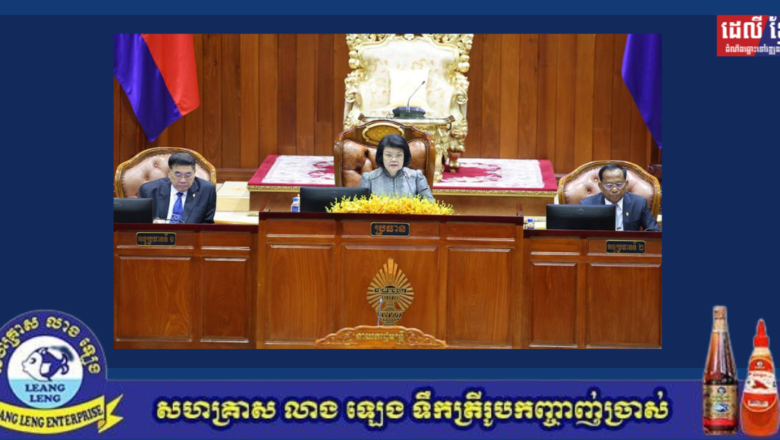 រដ្ឋសភា អនុម័តសេចក្តីព្រាងច្បាប់ស្តីពីការអនុម័តយល់ព្រមលើអនុសញ្ញាស្តីពីឯកភាវូបនីយកម្មនៃវិធានមួយចំនួនពាក់ព័ន្ធនឹងការដឹកជញ្ជូនអន្តរជាតិតាមផ្លូវអាកាស និងប្រកាសបិទសម័យប្រជុំរដ្ឋសភាលើកទី២ នីតិកាលទី៧