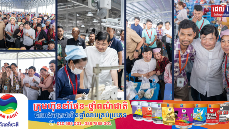 រដ្ឋមន្ត្រីក្រសួងការងារចុះសួរសុខទុក្ខ និងទទួលទានអាហារជាមួយកម្មកររោងចក្រតារាលជាង៦ពាន់នាក់
