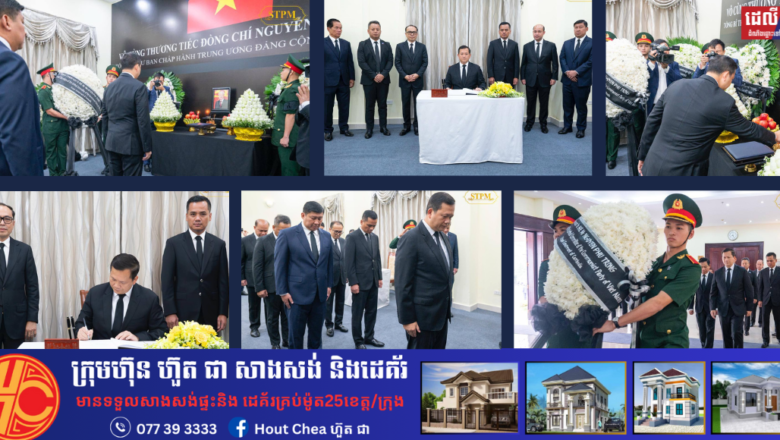 សម្តេចធិបតី នាយករដ្ឋមន្ត្រី អញ្ជើញចូលរួមដាក់កម្រងផ្កា គោរពវិញ្ញាណក្ខន្ធសព ឯកឧត្តមអគ្គលេខាធិការបក្សកុម្មុយនីស្តវៀតណាម នៅស្ថានទូតវៀតណាម