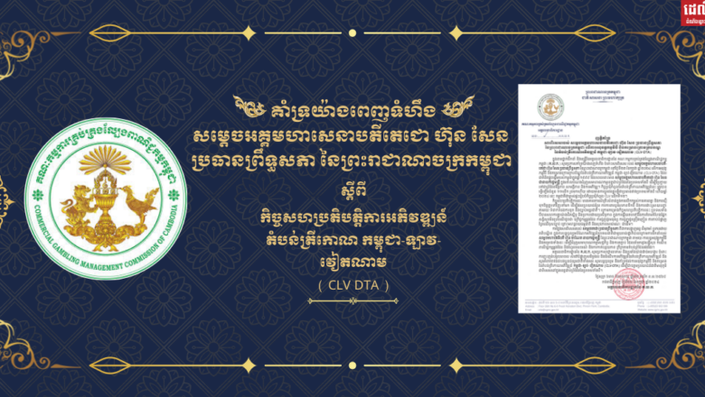ថ្នាក់ដឹកនាំ និងមន្ត្រីនៃអគ្គលេខាធិការដ្ឋាននៃ គណៈកម្មការគ្រប់គ្រងល្បែងពាណិជ្ជកម្ម កម្ពុជា (គ.ល.ក.)  សូមប្រកាសគាំទ្រយ៉ាងពេញទំហឹងចំពោះសារពិសេសរបស់ សម្តេចតេជោ ហ៊ុន សែន ប្រធានព្រឹទ្ធសភា ពាក់ព័ន្ធនឹងកិច្ចសហប្រតិបត្តិការអភិវឌ្ឍន៍តំបន់ត្រីកោណ(CLV-DTA)