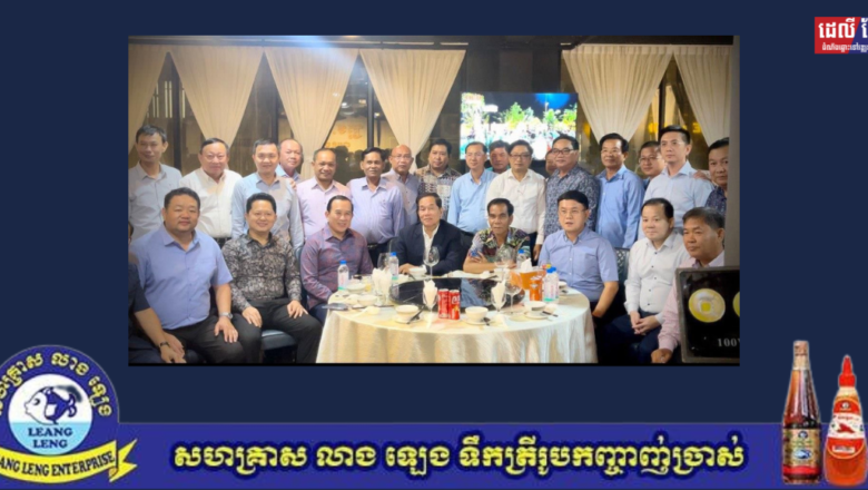 ក្រុម២២មកពីជំនាន់ផ្សេងគ្នាជួបជុំគ្នាពិសាអាហារសាមគ្គី រំឭកអនុស្សាវរីយ៍ខិតខំអនុវត្តតាមគោលនយោបាយបក្ស និងបង្កើនទំនាក់ទំនងឱ្យកាន់តែជិតស្និទ្ធ