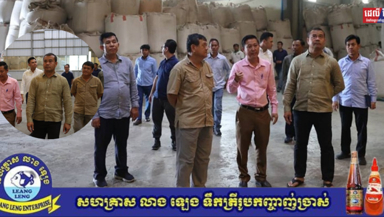 ឯកឧត្តមបណ្ឌិត​ កៅ​ ថាច​ ប្រតិភូរាជរដ្ឋាភិបាលទទួលបន្ទុកជាអគ្គនាយក​ ធនាគារអភិវឌ្ឍន៍ជនបទ​ និងកសិកម្ម​ និងសហការី​ បានបន្តបេសកកម្មចុះសិក្សាស្វែងយល់អំពីសហគមន៍បន្លែសុវត្ថិភាពសរីរាង្គទួលត្រពាំងស្រស់បំព្រង​ ស្ថិតនៅឃុំគោគគង់លិច​ ស្រុកកញ្ចៀច​ ខេត្តព្រៃវែង​ ដែលទទួលបានការឧបត្ថម្ភគាំទ្រពីក្រសួងកសិកម្ម​ រុក្ខាប្រមាញ់និងនេសាទ​ និងគម្រោងជំរុញទីផ្សារសម្រាប់កសិកម្មខ្នាតតូច(AIMS)។