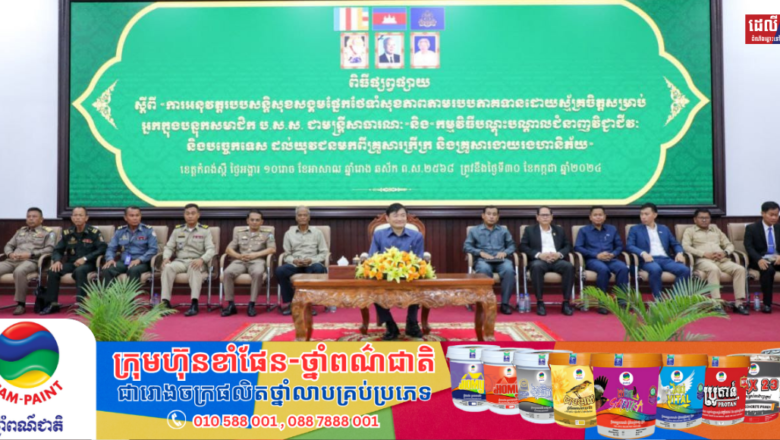 លោករដ្ឋមន្ត្រី ហេង សួរ អញ្ជើញផ្សព្វផ្សាយអត្ថប្រយោជន៍ស្តីពីការអនុវត្តរបបសន្តិសុខសង្គមផ្នែកថែទាំសុខភាព និងកម្មវិធីបណ្តុះបណ្តាលជំនាញវិជ្ជាជីវៈ និងបច្ចេកទេស នៅខេត្តកំពង់ស្ពឺ