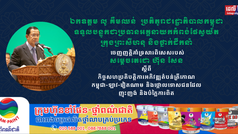 ឯកឧត្តម លូ គឹមឈន់  ប្រតិភូរាជរដ្ឋាភិបាលកម្ពុជាទទួលបន្ទូកជាប្រធានអគ្គនាយក​កំពង់ផែស្វយ័តក្រុងព្រះសីហនុ និងថ្នាក់ដឹកនាំ សូមប្រកាសគាំទ្រយ៉ាងពេញទំហឹងចំពោះសារពិសេសរបស់ សម្តេចតេជោ ហ៊ុន សែន ប្រធានព្រឹទ្ធសភា ពាក់ព័ន្ធនឹងកិច្ចសហប្រតិបត្តិការអភិវឌ្ឍន៍តំបន់ត្រីកោណ(CLV-DTA)