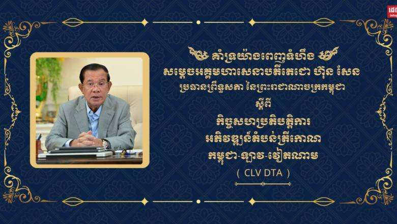 សារៈប្រយោជន៍នៃការអភិវឌ្ឍតំបន់ត្រីកោណ  ការអភិវឌ្ឍតំបន់ត្រីកោណគឺជាគំនិតផ្តួចផ្តើមរបស់កម្ពុជាពីឆ្នាំ1999 ដោយកម្ពុជាបានមើលឃើញនូវសារៈសំខាន់បីធំៗ
