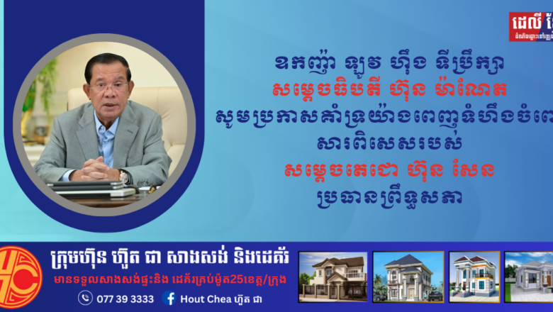 ឧកញ៉ា ឡូវ ហ៊ឹង ទីប្រឹក្សាសម្តេចធិបតី ហ៊ុន ម៉ាណែត សូមប្រកាសគាំទ្រយ៉ាងពេញទំហឹងចំពោះសារពិសេសរបស់ សម្តេចតេជោ ហ៊ុន សែន ប្រធានព្រឹទ្ធសភា ពាក់ព័ន្ធនឹងកិច្ចសហប្រតិបត្តិការអភិវឌ្ឍន៍តំបន់ត្រីកោណ(CLV-DTA)