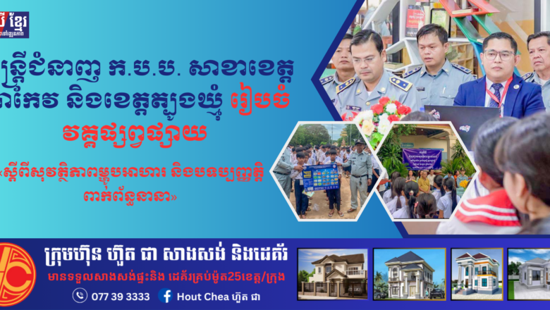 មន្រ្តីជំនាញ ក.ប.ប. សាខាខេត្តតាកែវ និងខេត្តត្បូងឃ្មុំ រៀបចំវគ្គផ្សព្វផ្សាយ «ស្តីពីសុវត្ថិភាពម្ហូបអាហារ និងបទប្បញ្ញត្តិពាក់ព័ន្ធនានា»