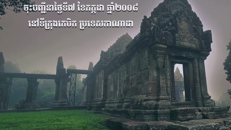 អបអរសាទរ ខួបលើកទី៧៣ ព្រះរាជាណាចក្រកម្ពុជា ចូលជាសមាជិកអង្គការយូណេស្កូ ( ៣ កក្កដា ១៩៥១ ~ ៣ កក្កដា ២០២៤ )
