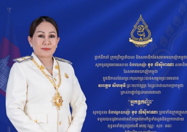 ឧកញ៉ា ខុង លីស៊ីអាណា សមាជិកសមាគមឧកញ៉ាកម្ពុជត្រូវបាន ព្រះមហាក្សត្រ ត្រាស់បង្គាប់ផ្តល់គោរមងារ «អ្នកឧកញ៉ា»