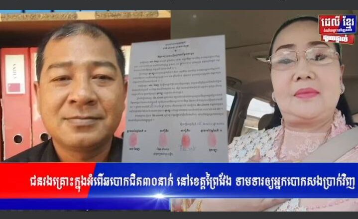 ជនរងគ្រោះក្នុងអំពើឆបោកជិត៣០នាក់ នៅខេត្តព្រៃវែងអស់សរុបជិតកន្លះលានដុល្លារ បាននាំគ្នាទាមទារឲ្យអ្នកបោកសងប្រាក់មកពួកគាត់វិញ ទាមទារឲ្យអ្នកបោកសងប្រាក់វិញ
