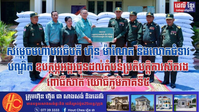 តេចធិបតី និងលោកជំទាវបណ្ឌិត ឧបត្ថម្ភអង្ករជូនដល់តំបន់ប្រតិបត្តិការសឹករងពោធិ៍សាត់ យោធិភូមិភាគទី៥ ដើម្បីចែកជូនដល់អតីតយុទ្ធជន គ្រួសារយោធិន និងប្រជាពលរដ្ឋក្នុងមូលដ្ឋានដែលមានការខ្វះខាត