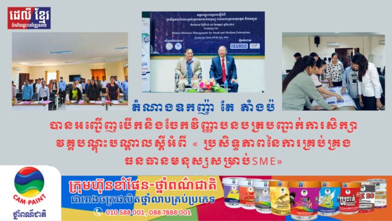 តំណាងឧកញ៉ា តែ តាំងប៉ គឺ ឧកញ៉ា គឺឧកញ៉ា សួង សារុន អនុប្រធានក្រុមប្រឹក្សាភិបាលបានអញ្ជើញបើកនិងចែកវិញ្ញាបនបត្របញ្ជាក់ការសិក្សា វគ្គបណ្តុះបណ្តាលស្តីអំពី« ប្រសិទ្ធភាពនៃការគ្រប់គ្រងធនធានមនុស្សសម្រាប់SME»