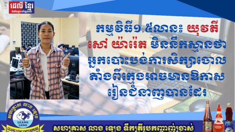 កម្មវិធី១.៥លាន៖ យុវតី សៅ យ៉ារ៉េត មិននឹកស្មានថាអ្នកបោះបង់ការសិក្សាចោលតាំងពីក្មេងអាចមានឱកាសរៀនជំនាញបានដែរ