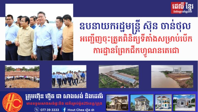 ឧបនាយករដ្ឋមន្ត្រី ស៊ុន ចាន់ថុល អញ្ជើញចុះត្រួតពិនិត្យទីតាំងសម្រាប់បើកការដ្ឋានព្រែកជីកហ្វូណនតេជោ