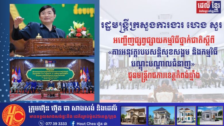 រដ្ឋមន្រ្តីក្រសួងការងារ​​ ហេង សួរ អញ្ជើញផ្សព្វផ្សាយកម្មវិធីថ្នាក់ជាតិស្តីពី «ការអនុវត្តរបបសន្តិសុខសង្គម និងកម្មវិធីបណ្តុះបណ្តាលជំនាញ» ជូនមន្ត្រីរាជការខេត្តកំពង់ឆ្នាំង