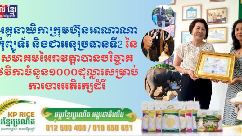 អគ្គនាយិកាក្រុមហ៊ុនអាណាណាកុំព្យូទ័រ និងជាអនុប្រធានទី2 នៃសមាគមអៃរាវត្តាបានបរិច្ចាគថវិកាចំនួន១០០០ដុល្លារសម្រាប់ការងារអភិរក្សដំរី