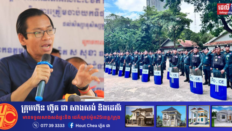 ក្រសួងមហាផ្ទៃ ត្រៀមខ្លួនរួចរាល់ដើម្បី ទប់ស្កាត់កុបកម្មផ្ដួលរំលំរាជរដ្ឋាភិបាលស្របច្បាប់