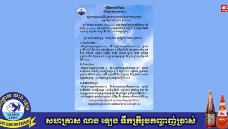 តំបន់វាលទំនាប អាចនឹងមានភ្លៀងធ្លាក់ ៤០ ភាគរយ នៃផ្ទៃដីសម្រាប់ថ្ងៃទី២៧ ខែសីហា នេះ