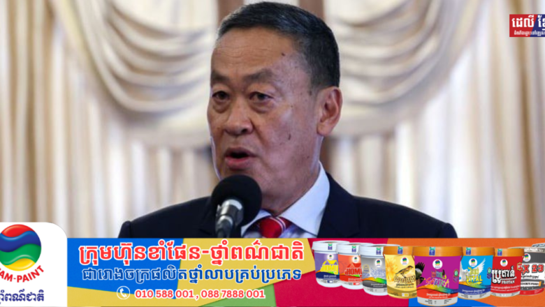 តុលាការធម្មនុញ្ញថៃ បានសម្រេចដកតំណែងលោក Srettha Thavisin ចេញពីមុខតំណែងជា នាយករដ្ឋមន្ត្រីថៃ ហើយនៅថ្ងៃនេះ។