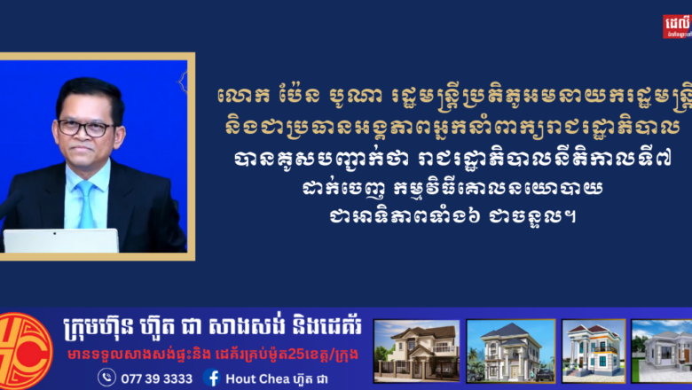 លោក ប៉ែន បូណា គូសបញ្ជាក់ថា រាជរដ្ឋាភិបាលនីតិកាលទី៧ ដាក់ចេញកម្មវិធីគោលនយោបាយជាអាទិភាពទាំង៦ ជាចន្ទល