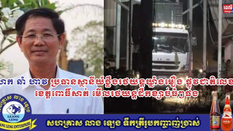 លោក ឆាំ ហាវ ប្រធានស្ថានីយ៍ថ្លឹងរថយន្តឃ្លាំងមឿង ផ្លូវជាតិលេខ៥ ខេត្តពោធិ៍សាត់ មើលរថយន្តដឹកខ្សាច់ធំៗផង