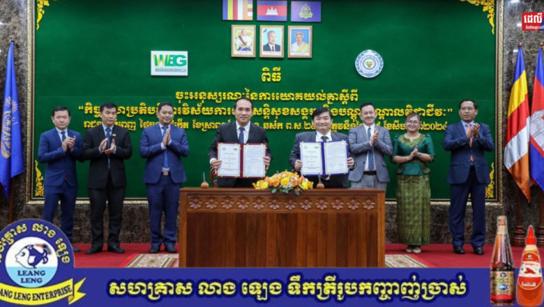 លោក ហេង សួរ រដ្ឋមន្ត្រីក្រសួងការងារ និងបណ្តុះបណ្តាលវិជ្ជាជីវៈ និងឧកញ៉ា ប៉ិច បូឡែន ប្រធានក្រុមប្រឹក្សាភិបាល និងជាអគ្គនាយក វេសឡាញ អេឌ្យូខេសិន គ្រុប (Westline Education Group)  បានអញ្ជើញចុះអនុស្សរណៈនៃការយោគយល់គ្នា ស្តីពី កិច្ចសហប្រតិបត្តិការវិស័យការងារ សន្តិសុខសង្គម និងបណ្តុះបណ្តាលវិជ្ជាជីវៈ។