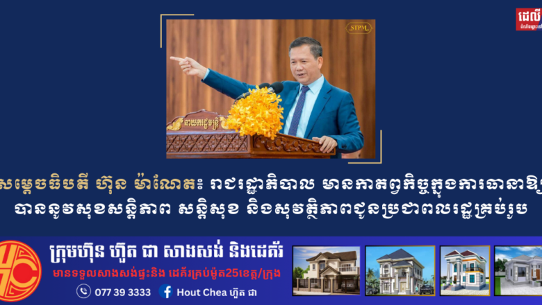 សម្តេចធិបតី ហ៊ុន ម៉ាណែត៖ រាជរដ្ឋាភិបាល មានកាតព្វកិច្ចក្នុងការធានាឱ្យបាននូវសុខសន្តិភាព សន្តិសុខ និងសុវត្ថិភាពជូនប្រជាពលរដ្ឋគ្រប់រូប