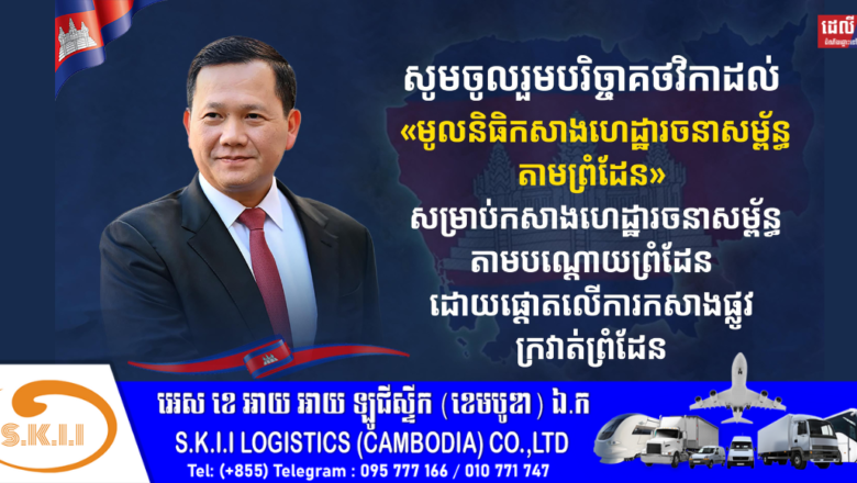 លោកជំទាវ ឧកញ៉ា កែវ មុំ ចូលរួមបរិច្ចាគថវិកា ៥លានរៀល ដល់ «មូលនិធិកសាងហេដ្ឋារចនាសម្ព័ន្ធតាមព្រំដែន» ដោយផ្ដោតលើការកសាងផ្លូវក្រវាត់ព្រំដែន