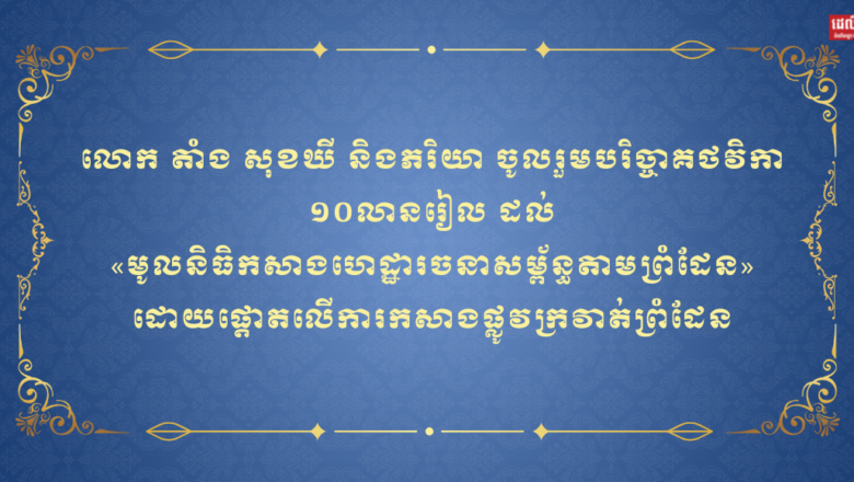 លោក តាំង សុខឃី និងភរិយា ចូលរួមបរិច្ចាគថវិកា ១០លានរៀល ដល់ «មូលនិធិកសាងហេដ្ឋារចនាសម្ព័ន្ធតាមព្រំដែន» ដោយផ្ដោតលើការកសាងផ្លូវក្រវាត់ព្រំដែន