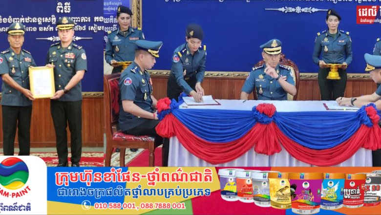 លោក នាយឧត្តមសេនីយ៍ សៅ សុខា អញ្ជើញប្រកាសមុខតំណែង លោកឧត្តមសេនីយ៍ត្រី សៀ ទីន ជាមេបញ្ជាការ បញ្ជាការដ្ឋានកងរាជអាវុធហត្ថខេត្តសៀមរាប