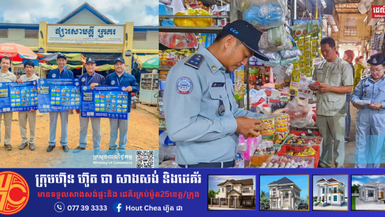 មន្ត្រីស៊ើបអង្កេត និងមន្ត្រីអធិការកិច្ចម្ហូបអាហារនៃសាខា ក.ប.ប. ខេត្តកែប កំពង់ស្ពឺ និងខេត្តពោធិ៍សាត់ បន្តអនុវត្តសកម្មភាពចុះអង្កេតទីផ្សារ និងអប់រំផ្សព្វផ្សាយជូនអាជីវករក្នុងផ្សារ