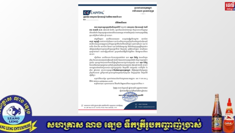 ក្រុមហ៊ុន CIC ចេញលិខិតបដិសេធ ដោយបានបញ្ជាក់ថា លោកជំទាវបណ្ឌិត ពេជ ចន្ទមុន្នី មិនមានជាប់ពាក់ព័ន្ទជាមួយអតីតក្រុមហ៊ុន CIC នោះទេ