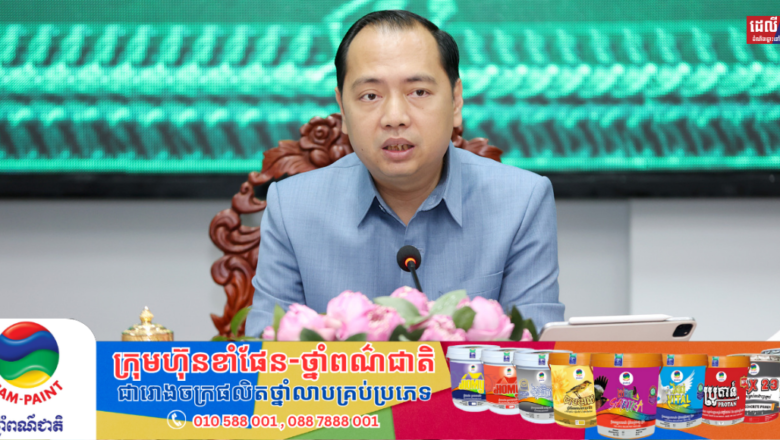 ក្រសួងព័ត៌មាន និង ក្រុមហ៊ុន Asia MSA សហការគ្នាត្រៀមរៀបចំសិក្ខាសាលាផ្សព្វផ្សាយស្តីពីវិធានក្នុងការគ្រប់គ្រងការផ្សព្វផ្សាយពាណិជ្ជកម្មផលិតផលគ្រឿងស្រវឹង