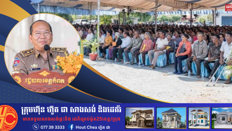 អភិបាលខេត្តកំពត៖ រាជរដ្ឋាភិបាល យកចិត្តទុកដាក់ខ្ពស់ លើការកែទម្រង់វិស័យដីធ្លី និងពន្លឿនការចេញបណ្ណកម្មសិទ្ធិជូនពលរដ្ឋ