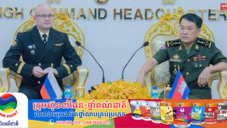 កម្ពុជា-រុស្ស៊ី ប្ដេជ្ញារួមគ្នាក្នុងការពង្រឹងពង្រីកកិច្ចសហប្រតិបត្តិការ វិស័យយោធាដើម្បីធានាសន្តិភាព និងសន្ដិសុខ