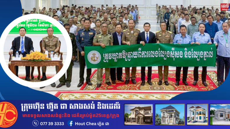 (គ.ល.ក.)សហការជាមួយរដ្ឋបាលខេត្តព្រៃវែង រៀបចំកិច្ចប្រជុំពិភាក្សាស្តីពី “ការគ្រប់គ្រងល្បែងផ្សងសំណាង និងការគ្រប់គ្រងផលប៉ះពាល់ពីល្បែងស៊ីសងខុសច្បាប់គ្រប់ប្រភេទ”