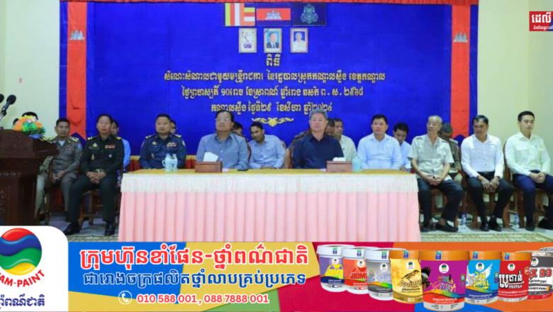 លោក គួច ចំរើន ជួបសំណេះសំណាលជាមួយមន្ត្រីរាជការ នៃរដ្ឋបាលស្រុកកណ្ដាលស្ទឹង