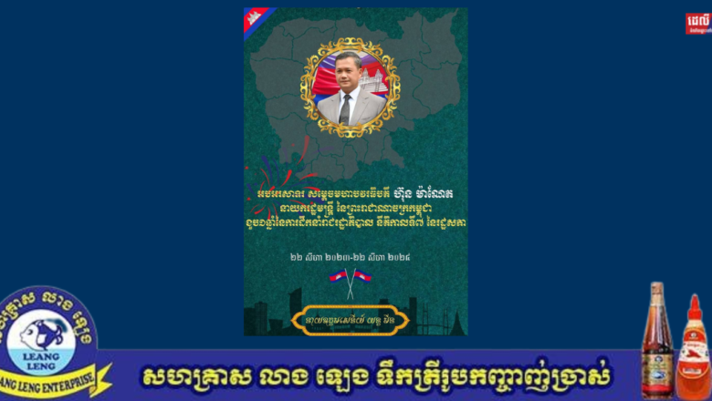 ឯកឧត្តម យន្ត មីន រដ្ឋលេខាធិការក្រសួងការពារជាតិ និងលោកជំទាវ ផ្ញើសារលិខិតអបអរសាទរ សម្តេចធិបតី ហ៊ុន ម៉ាណែត ក្នុងឱកាសខួបគម្រប់មួយឆ្នាំ នៃការកាន់មុខតំណែងជានាយករដ្ឋមន្ត្រីនៃកម្ពុជា នីតិកាលទី៧