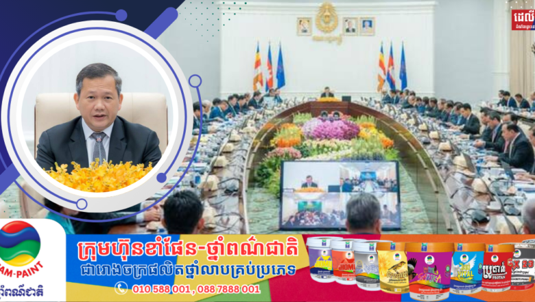 សម្តេចធិបតីនាយករដ្ឋមន្ត្រី ដឹកនាំប្រជុំពេញអង្គគណ:រដ្ឋមន្ត្រីដើម្បីពិនិត្យ និងពិភាក្សាលើរបៀបវារៈចំនួន៤