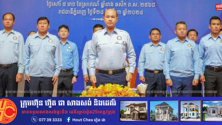 សិក្ខាសាលាផ្សព្វផ្សាយ “ឯកសារទស្សនាទានសហភាពសហព័ន្ធយុវជនកម្ពុជា ២.០ (UYFC 2.0)”