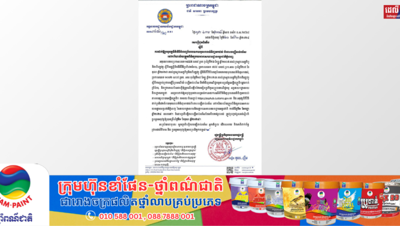 អគ្គនាយកដ្ឋានគយ៖ សេចក្ដីជូនដំណឹង ស្ដីពីការដាក់ឱ្យអនុវត្តនីតិវិធីបំពេញបែបបទគយមុនពេលទំនិញមកដល់ ចំពោះបញ្ញើឆាប់រហ័សនៅការិយាល័យត្រួតពិនិត្យគយអាកាសយានដ្ឋានអន្តរជាតិភ្នំពេញ
