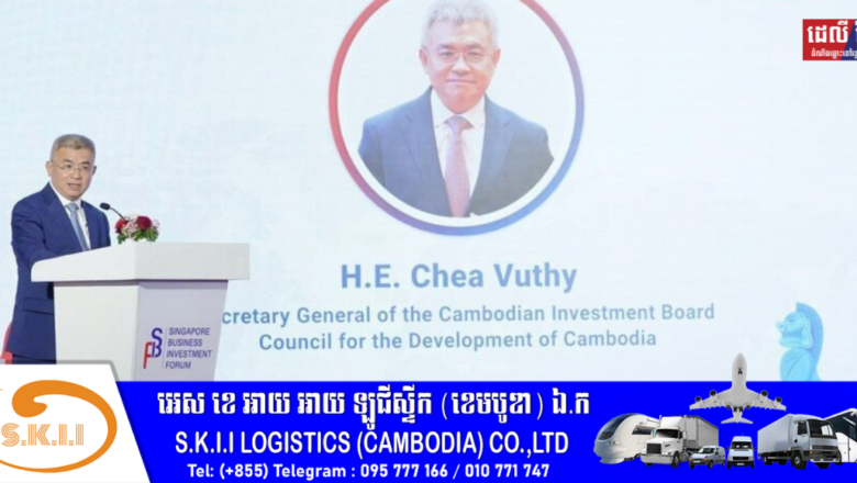មន្ត្រីជាន់ខ្ពស់ក្រុមប្រឹក្សាអភិវឌ្ឍន៍កម្ពុជា លើកឡើងថា ប្រភពទុនវិនិយោគពីសិង្ហបុរីនៅកម្ពុជា មានសរុបប្រមាណ៤០០លានដុល្លារអាម៉េរិក