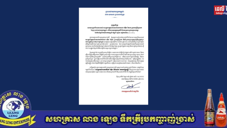 ឯកឧត្តម នាយឧត្តមសេនីយ៍ យន្ត មីន រដ្ឋលេខាធិការ ក្រសួងការពារពាតិ បានចេញញត្តិគាំទ្រសារពិសេស សម្តេចតេជោ ហ៊ុន សែន ស្តីពីកិច្ចសហប្រតិបត្តិការអភិវឌ្ឍតំបន់ត្រីកោណកម្ពុជា-ឡាវ-វៀតណាម និងថ្កោលទោសជនដែលញុះញង់ និងបំភ្លៃការពិត ៕