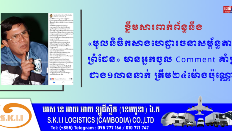 ខ្លឹមសារពាក់ព័ន្ធនឹង «មូលនិធិកសាងហេដ្ឋារចនាសម្ព័ន្ធតាមព្រំដែន» មានអ្នកចូល Comment គាំទ្រជាង១លាននាក់ ត្រឹម២៤ម៉ោងប៉ុណ្ណោះ