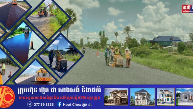 សកម្មភាពការងារថ្ងៃទី១៤ – ១៥ សីហា ២០២៤ របស់ក្រុមការងារមន្ទីរសាធារណការ និងដឹកជញ្ជូន បានចុះជួសជុលថែទាំកំណាត់ផ្លូវជាតិ តាមបណ្ដាខេត្ត