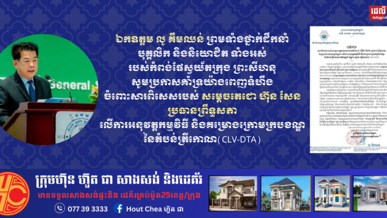 ឯកឧត្តម លូ គឹមឈន់ ព្រមទាំងថ្នាក់ដឹកនាំ បុគ្គលិក និងនិយោជិត ទាំងអស់ របស់កំពង់ផែស្វយ័តក្រុង ព្រះសីហនុ សូមប្រកាសគាំទ្រយ៉ាងពេញទំហឹងចំពោះសារពិសេសរបស់ សម្តេចតេជោ ហ៊ុន សែន ប្រធានព្រឹទ្ធសភា លើការអនុវត្តកម្មវិធី និងគម្រោងក្រោមក្របខណ្ឌ នៃតំបន់ត្រីកោណ(CLV-DTA)