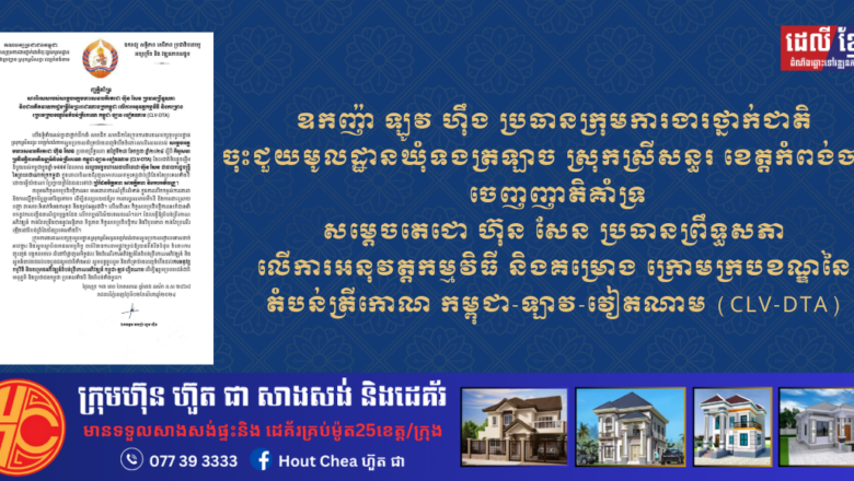 ឧកញ៉ា ឡូវ ហ៊ឹង ប្រធានក្រុមការងារថ្នាក់ជាតិចុះជួយមូលដ្ឋានឃុំទងត្រឡាច ស្រុកស្រីសន្ធរ ខេត្តកំពង់ចាម ចេញញាតិគាំទ្រសម្តេចតេជោ ហ៊ុន សែន ប្រធានព្រឹទ្ធសភា  លើការអនុវត្តកម្មវិធី និងគម្រោង ក្រោមក្របខណ្ឌនៃតំបន់ត្រីកោណ កម្ពុជា-ឡាវ-វៀតណាម (CLV-DTA)