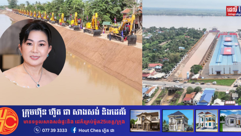 លោកជំទាវទន្តបណ្ឌិត អេង លីគង់ ជិត ១០០០ឆ្នាំមុន កម្ពុជា ធ្លាប់ជាមហាអាណាចក្រដ៏រុងរឿងអស្ចារ្យបំផុតមួយក្នុងប្រវត្តិសាស្ត្រមនុស្សជាតិ ក៏ដោយសារតែបុព្វបុរសយើងបានកសាងនូវប្រព័ន្ធធារាសាស្ត្រ និងផ្លូវទឹកដ៏សម្បើម។ ថ្ងៃនេះ រដ្ឋាភិបាលរបស់យើងនឹងធ្វើឲ្យប្រវត្តិសាស្ត្រខ្មែររុងរឿងសារជាថ្មីម្តងទៀតដូចជំនាន់មហានគរ តាមរយៈការបង្កើត ព្រែកជីក ហ្វូណនតេជោ។